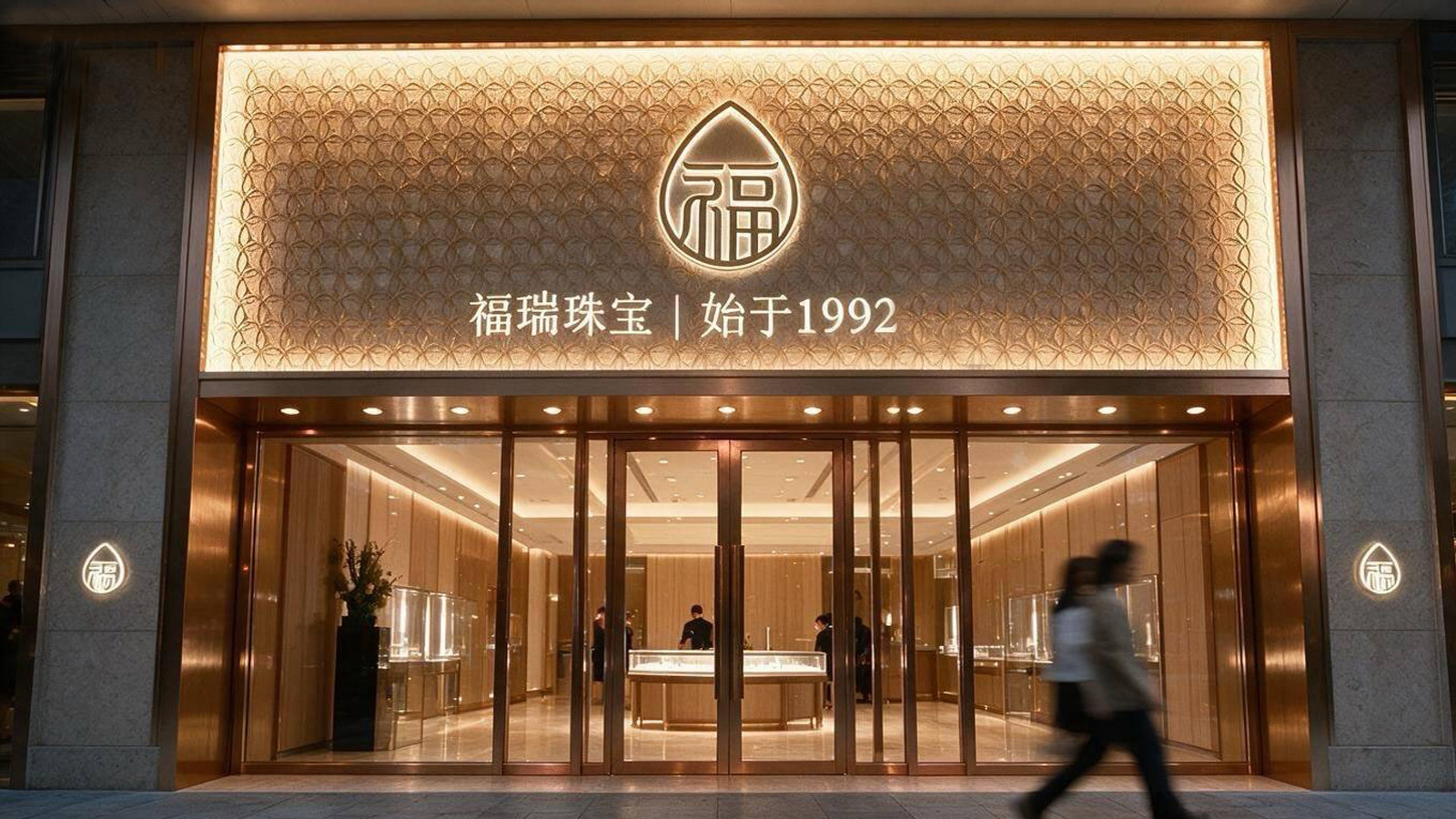 福瑞珠寶中環旗艦店